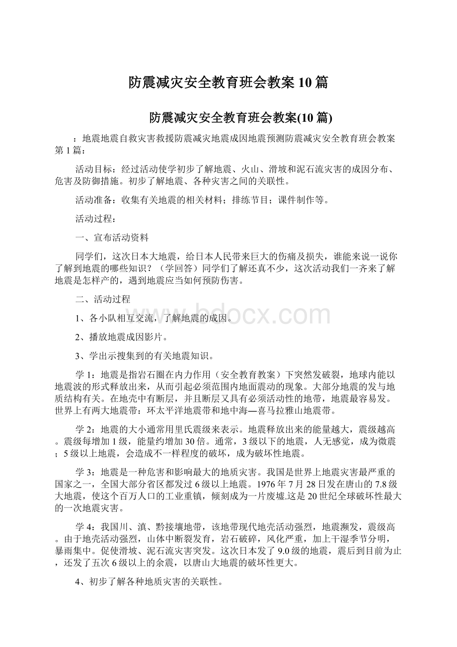 防震减灾安全教育班会教案10篇.docx_第1页