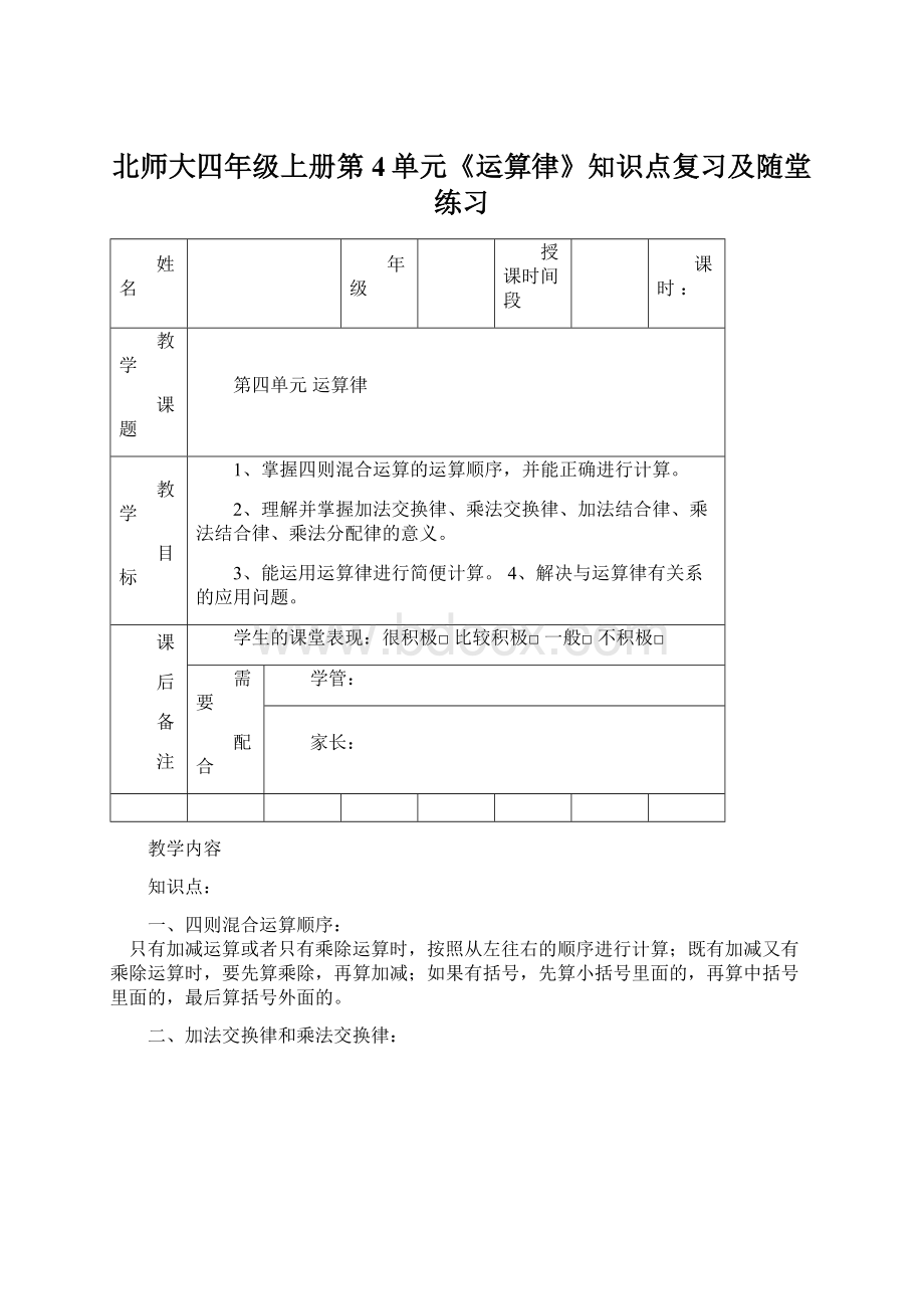 北师大四年级上册第4单元《运算律》知识点复习及随堂练习.docx_第1页