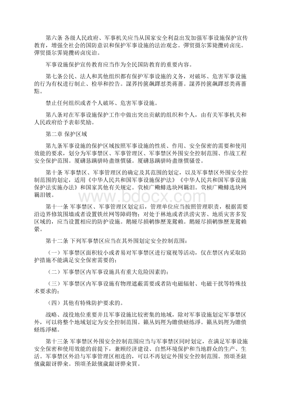 省军事设施保护条例Word格式.docx_第2页