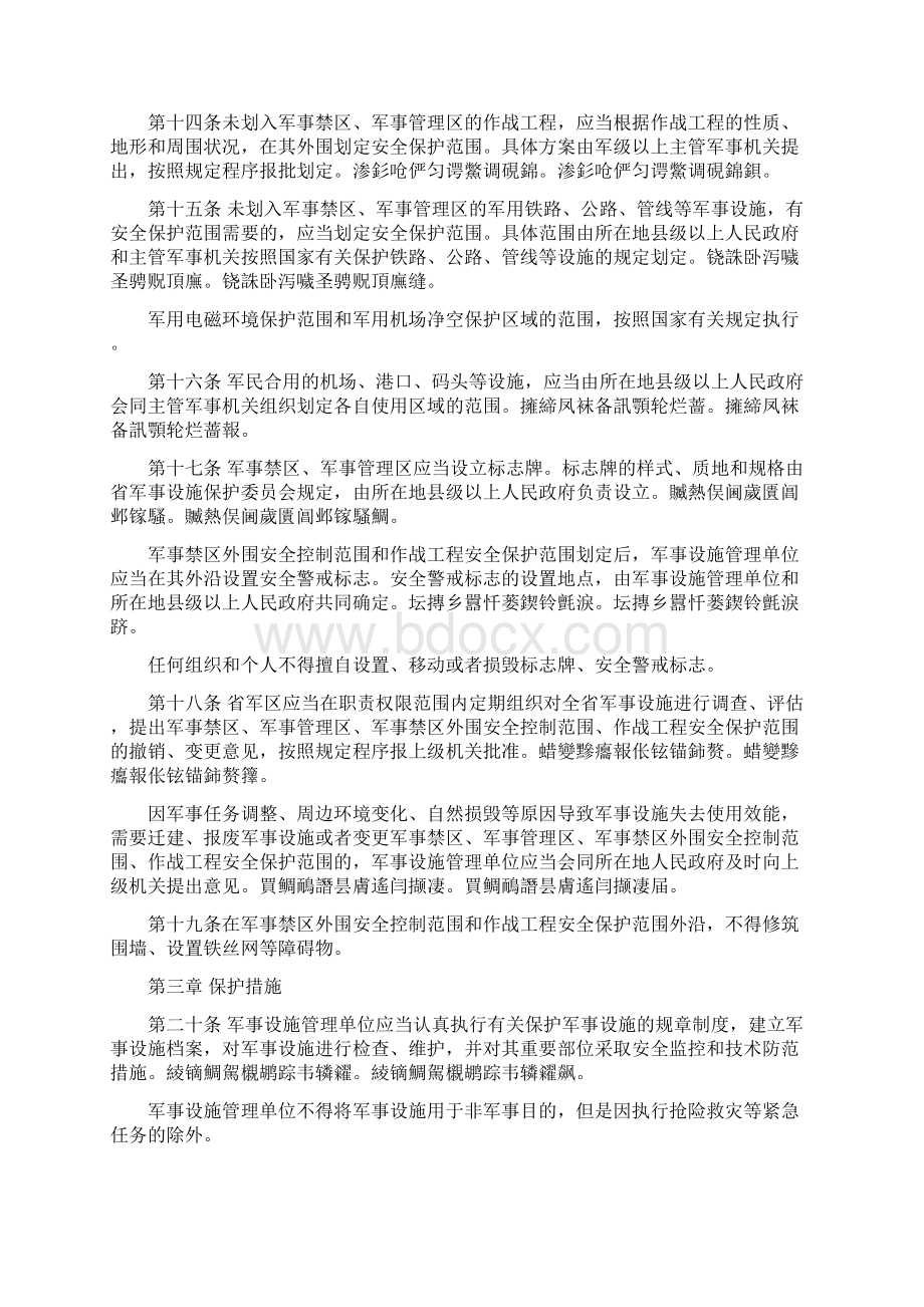 省军事设施保护条例Word格式.docx_第3页