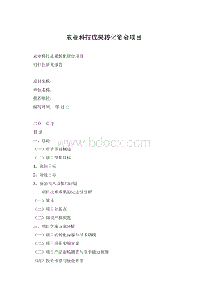农业科技成果转化资金项目Word格式.docx