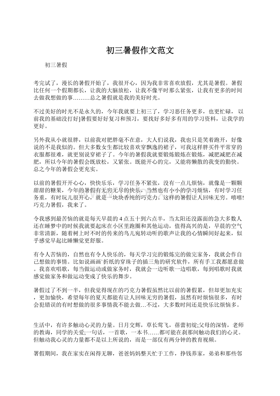 初三暑假作文范文Word文档格式.docx