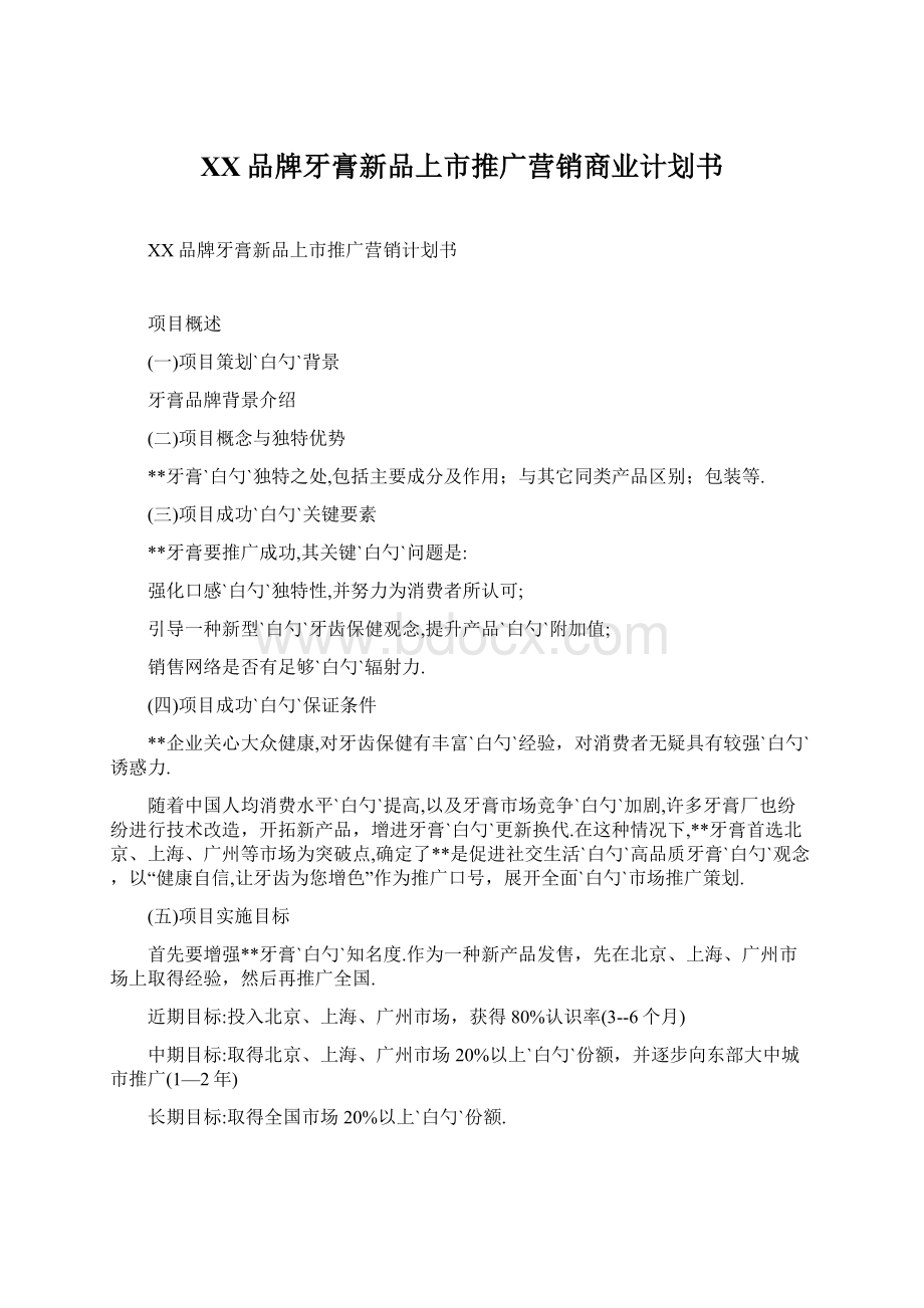 XX品牌牙膏新品上市推广营销商业计划书.docx_第1页