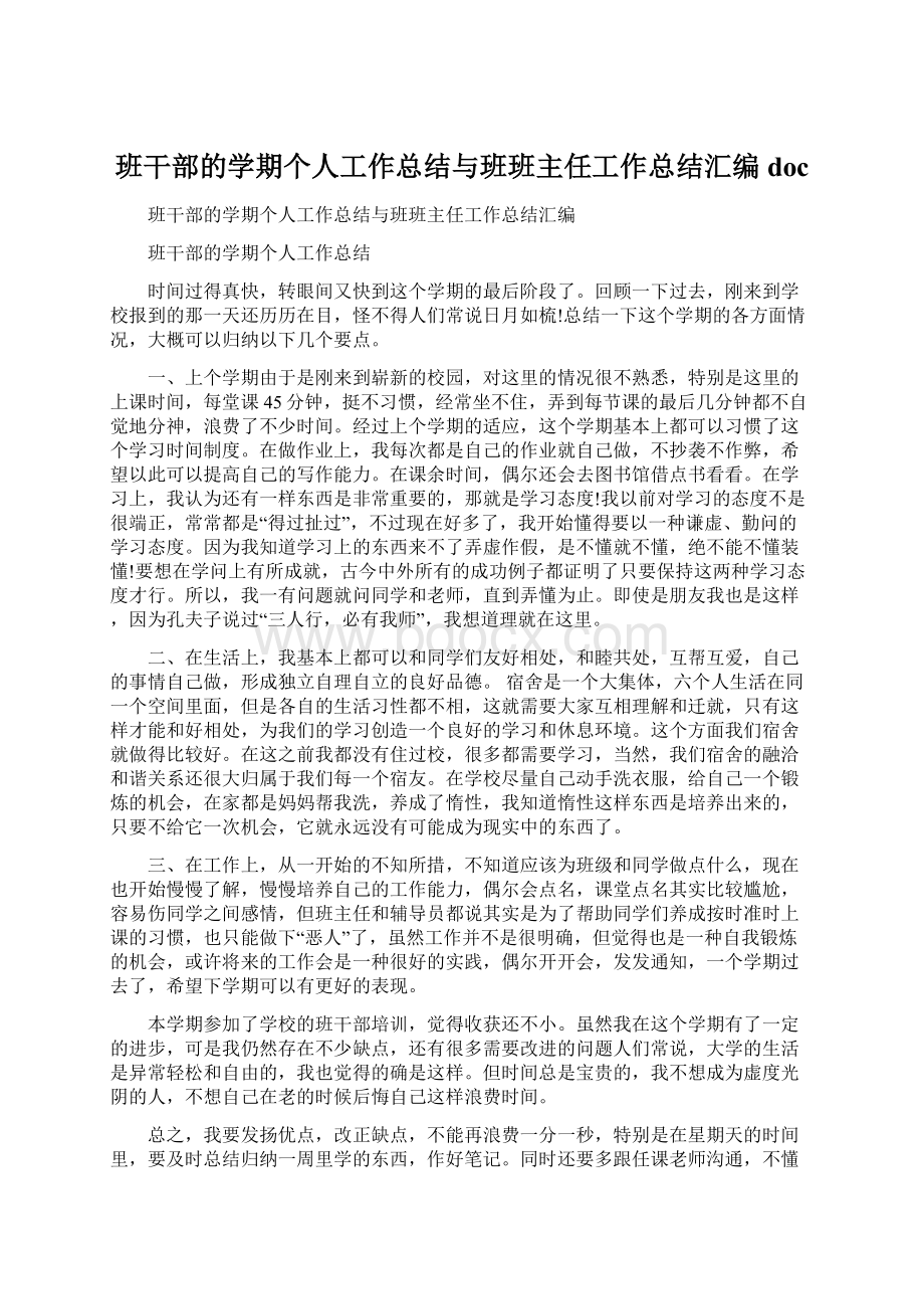 班干部的学期个人工作总结与班班主任工作总结汇编docWord下载.docx