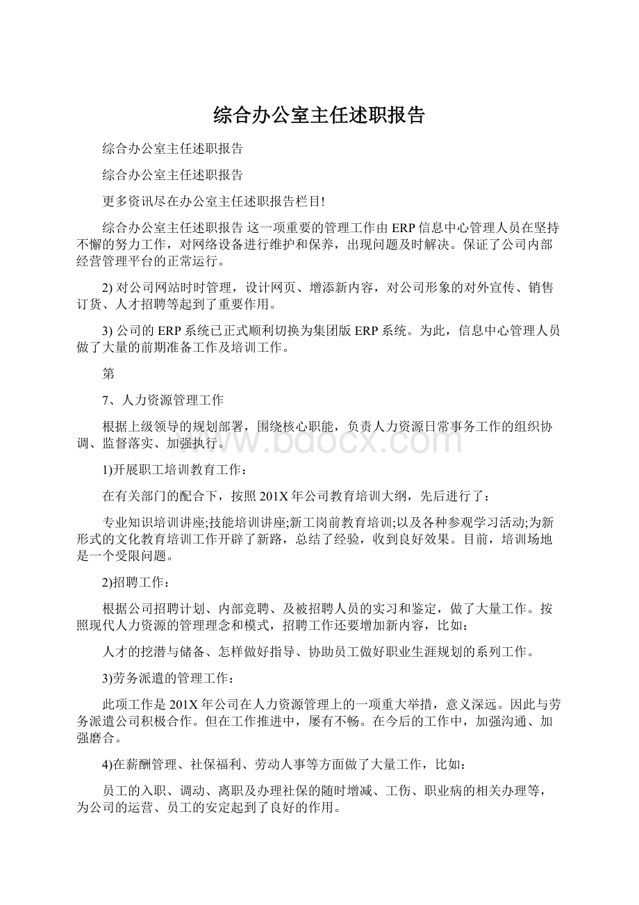 综合办公室主任述职报告Word格式文档下载.docx