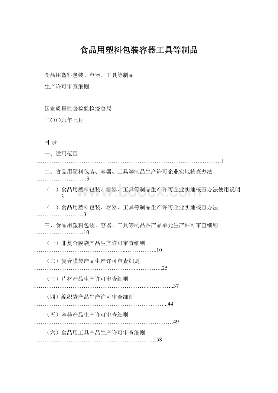 食品用塑料包装容器工具等制品Word文档格式.docx