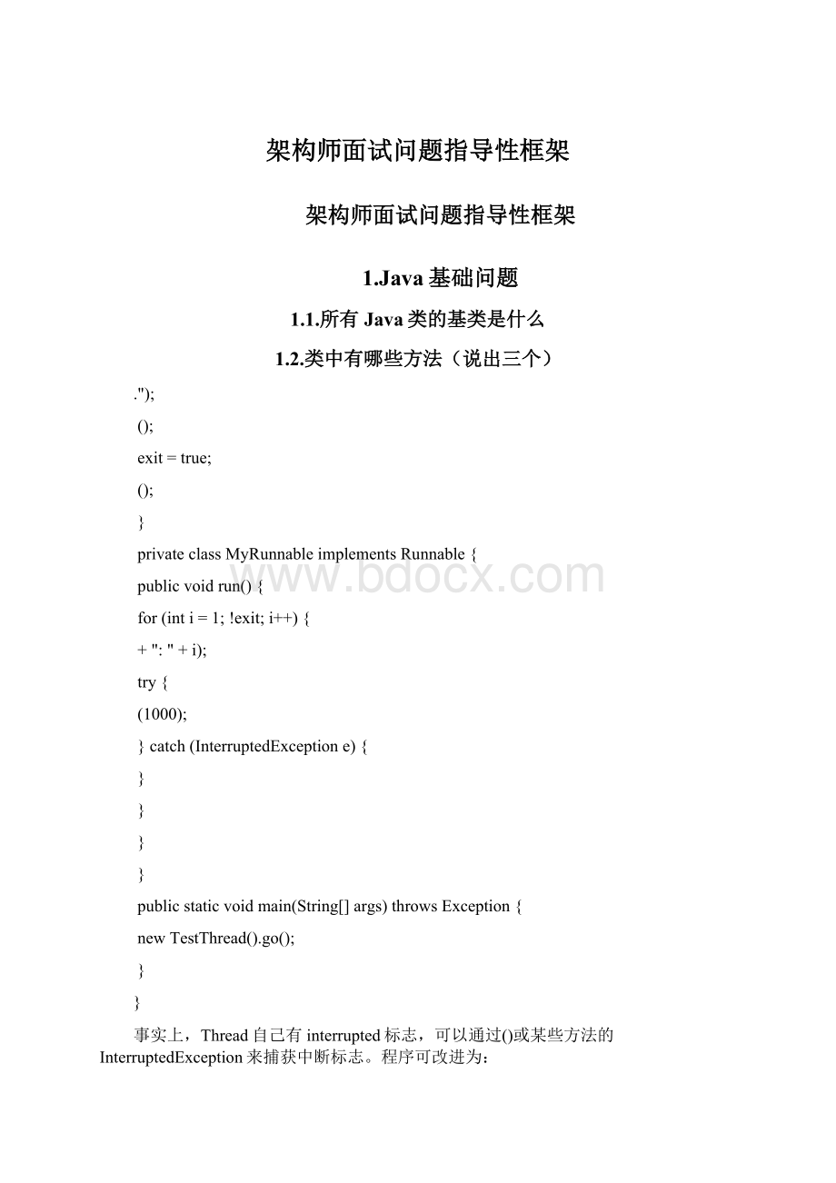 架构师面试问题指导性框架.docx