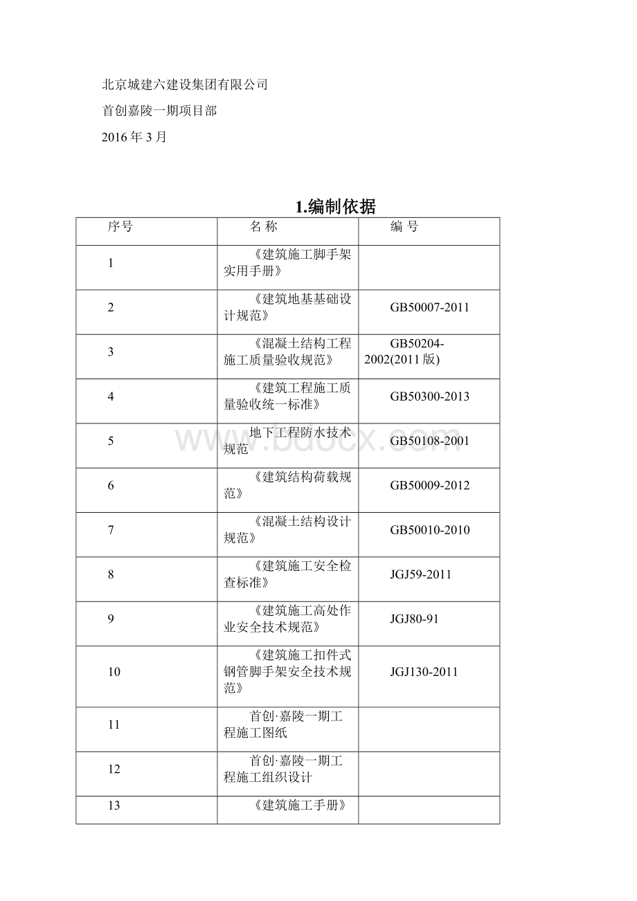 车库顶板覆土施工方案.docx_第2页