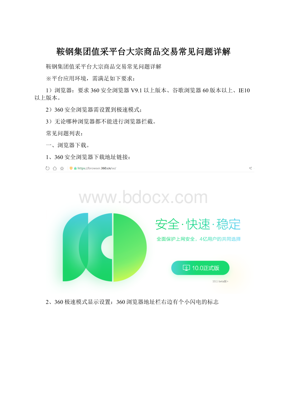 鞍钢集团值采平台大宗商品交易常见问题详解Word文档下载推荐.docx_第1页