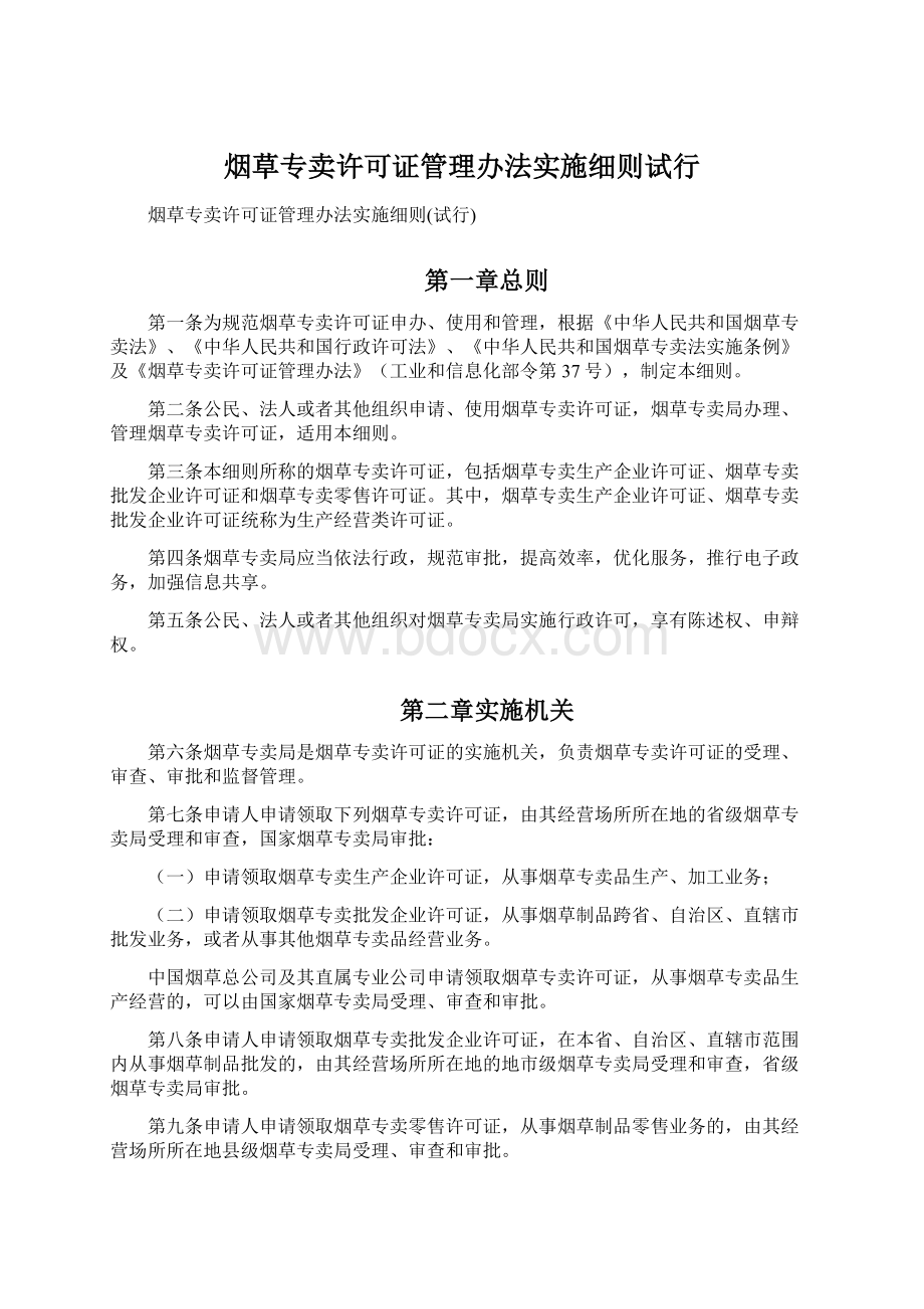 烟草专卖许可证管理办法实施细则试行Word文档下载推荐.docx_第1页