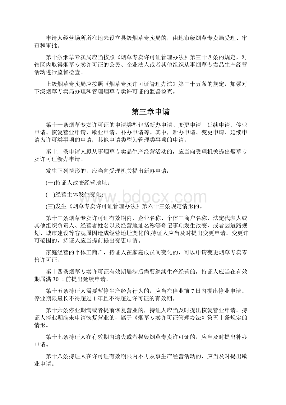 烟草专卖许可证管理办法实施细则试行.docx_第2页