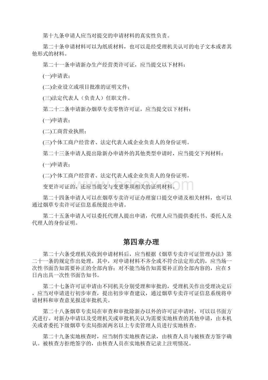 烟草专卖许可证管理办法实施细则试行Word文档下载推荐.docx_第3页