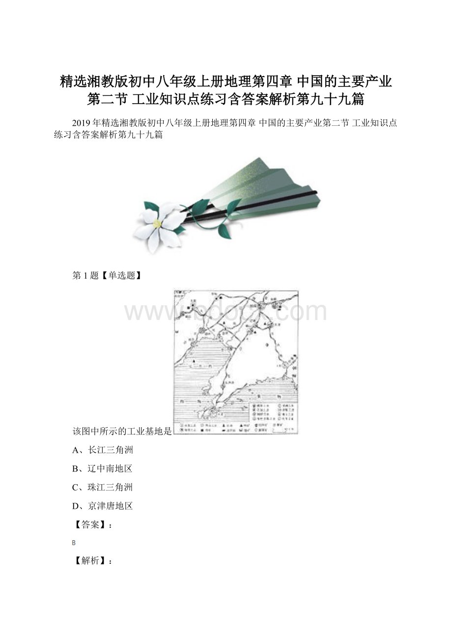 精选湘教版初中八年级上册地理第四章 中国的主要产业第二节 工业知识点练习含答案解析第九十九篇Word格式文档下载.docx