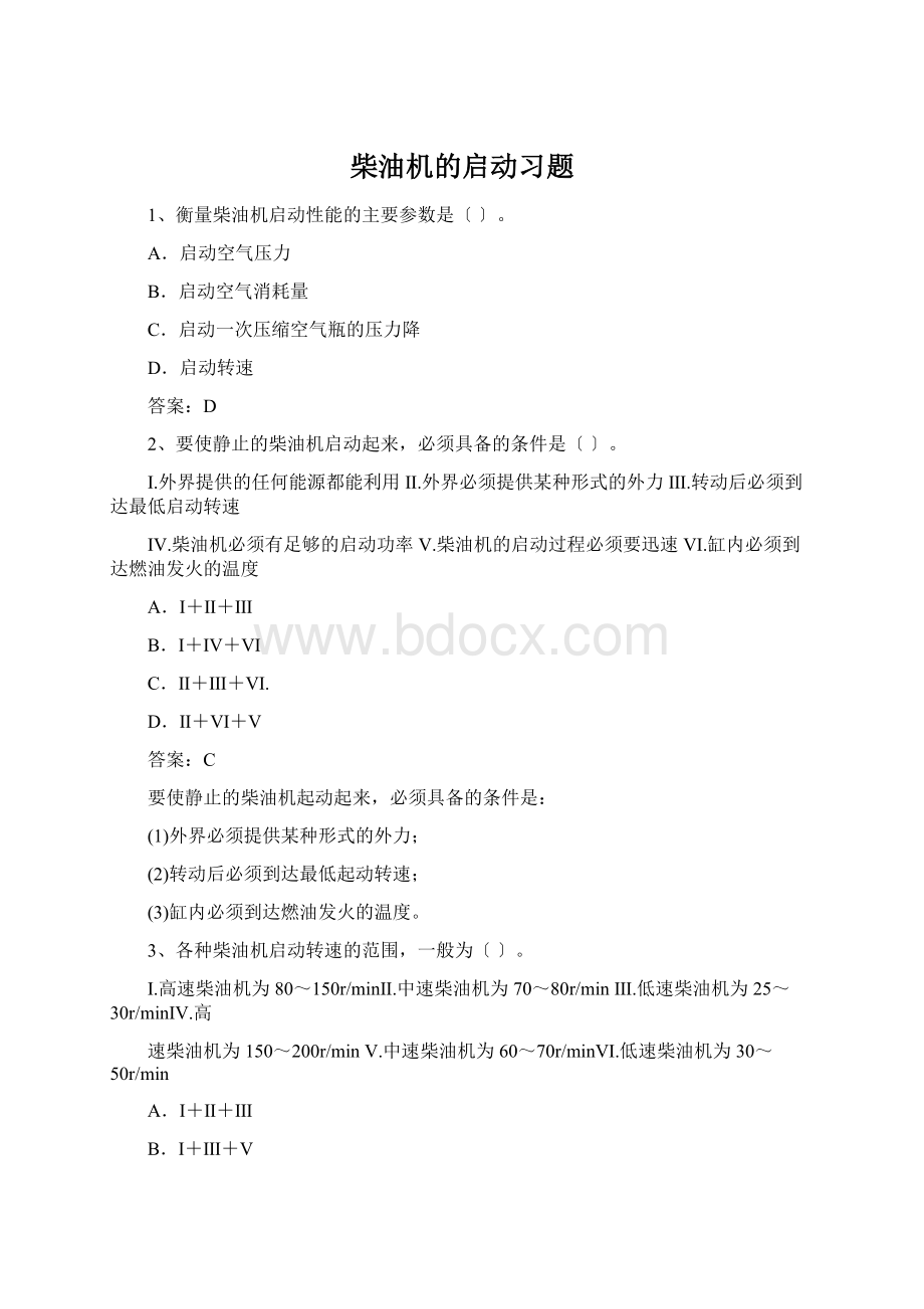 柴油机的启动习题.docx_第1页