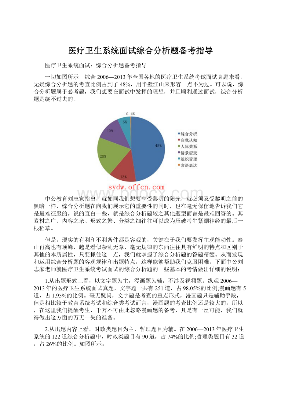 医疗卫生系统面试综合分析题备考指导.docx_第1页