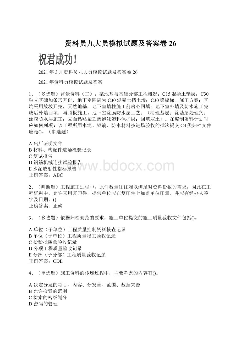 资料员九大员模拟试题及答案卷26Word文档下载推荐.docx