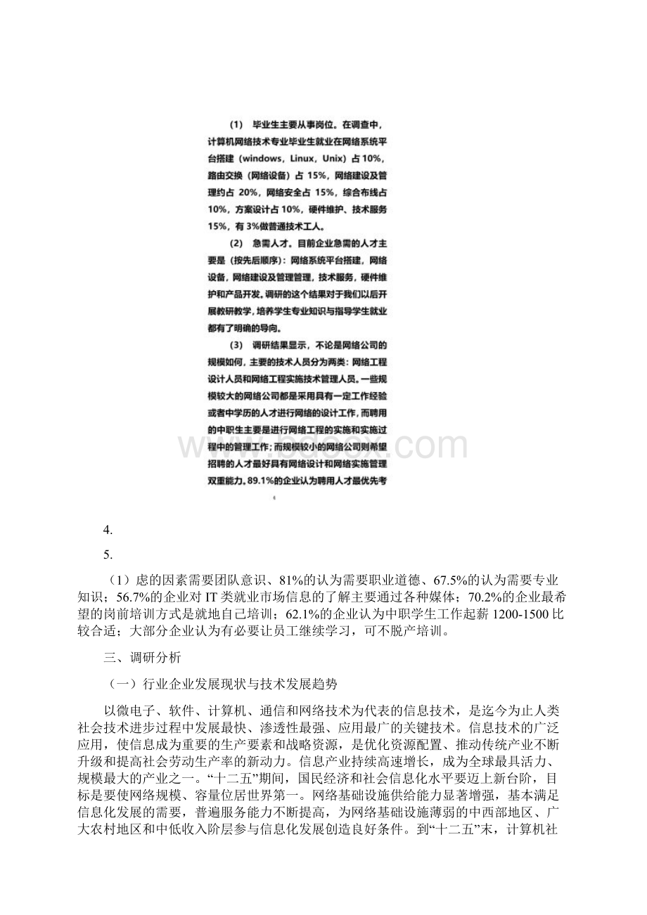 计算机网络应用专业行业企业调研报告.docx_第3页