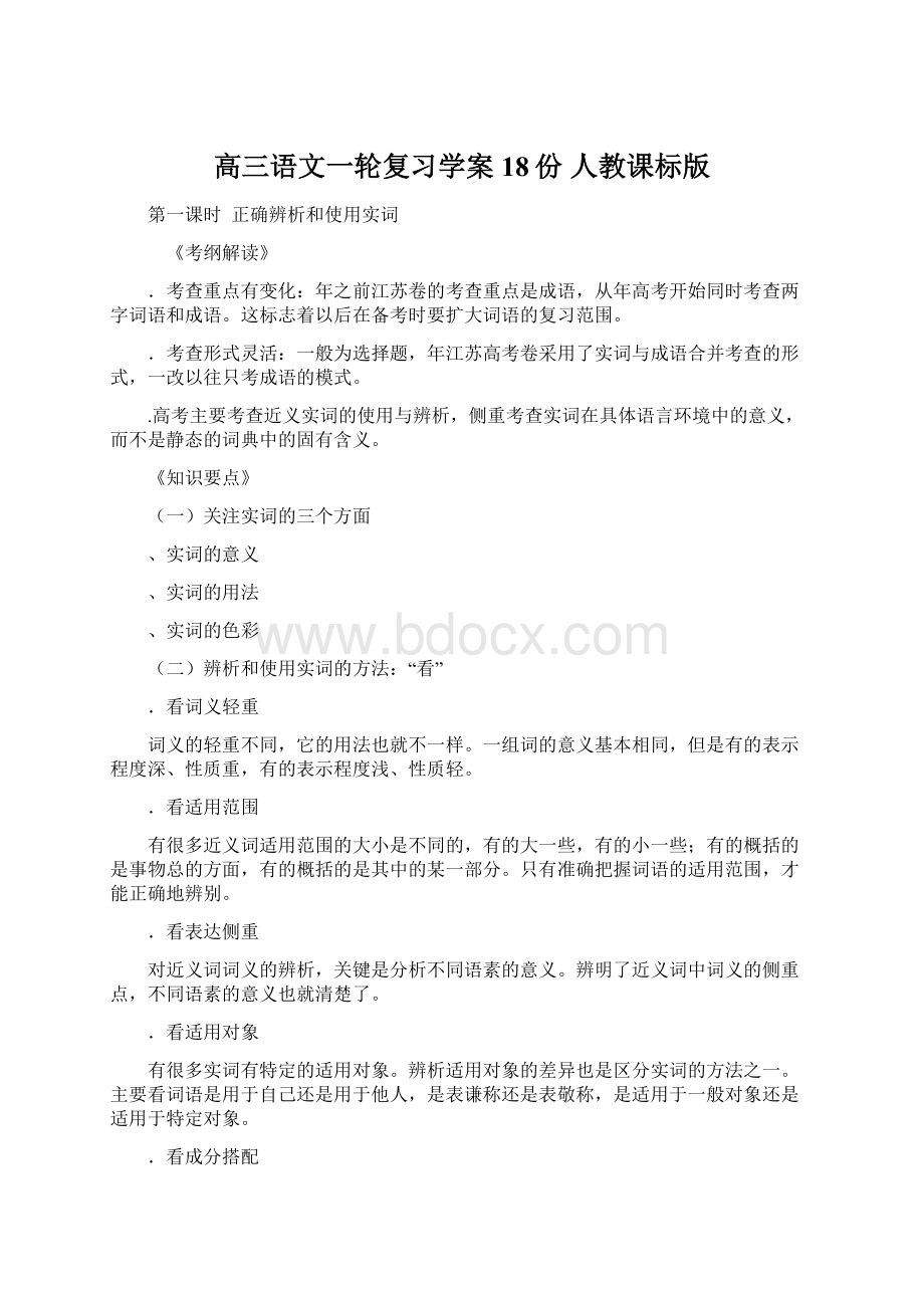 高三语文一轮复习学案18份 人教课标版.docx_第1页