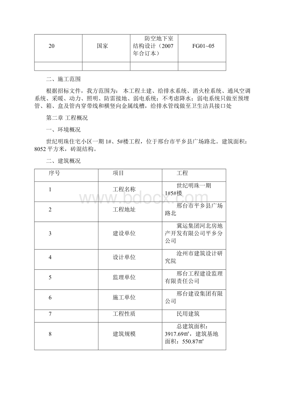 建筑物抗震构造图 防空地下室结构设计大学毕业设计论文Word文件下载.docx_第3页