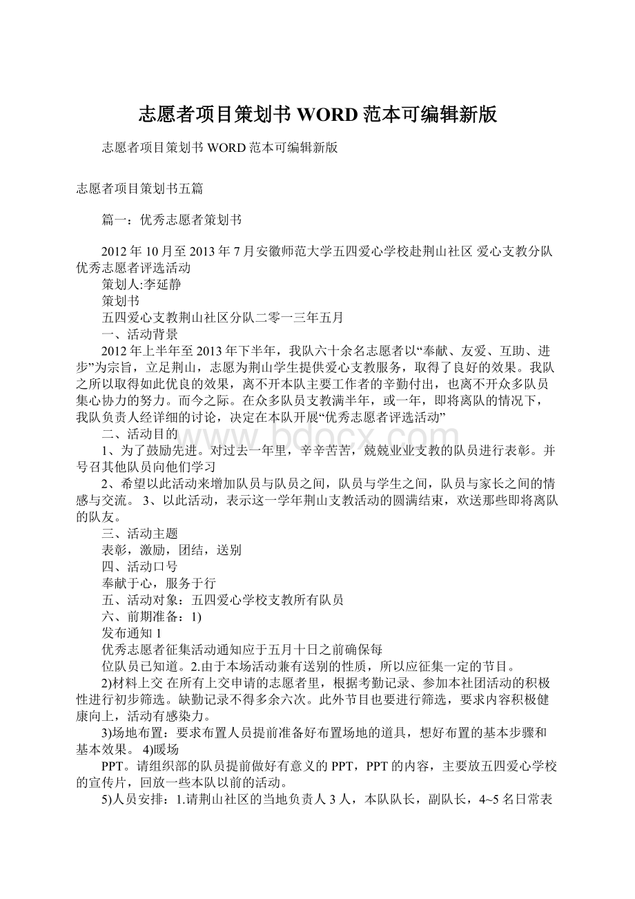 志愿者项目策划书WORD范本可编辑新版文档格式.docx