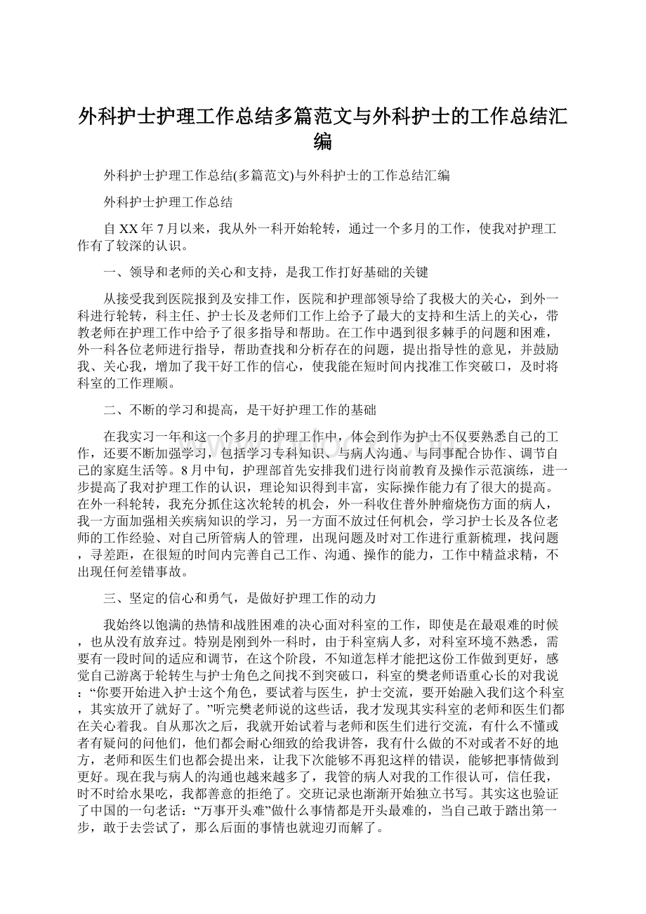 外科护士护理工作总结多篇范文与外科护士的工作总结汇编.docx_第1页