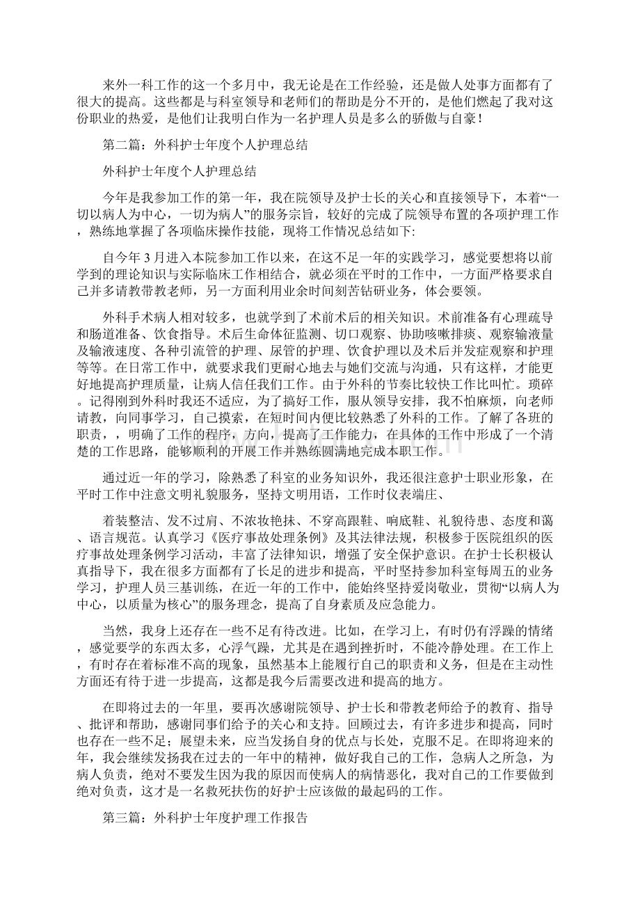 外科护士护理工作总结多篇范文与外科护士的工作总结汇编.docx_第2页