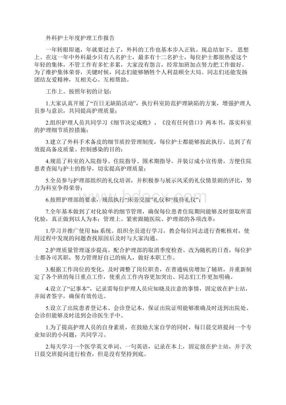 外科护士护理工作总结多篇范文与外科护士的工作总结汇编.docx_第3页