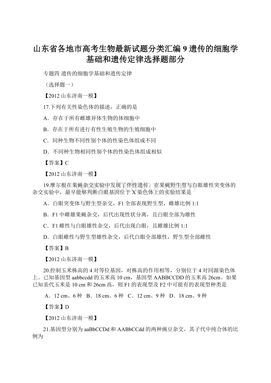 山东省各地市高考生物最新试题分类汇编9遗传的细胞学基础和遗传定律选择题部分Word格式文档下载.docx