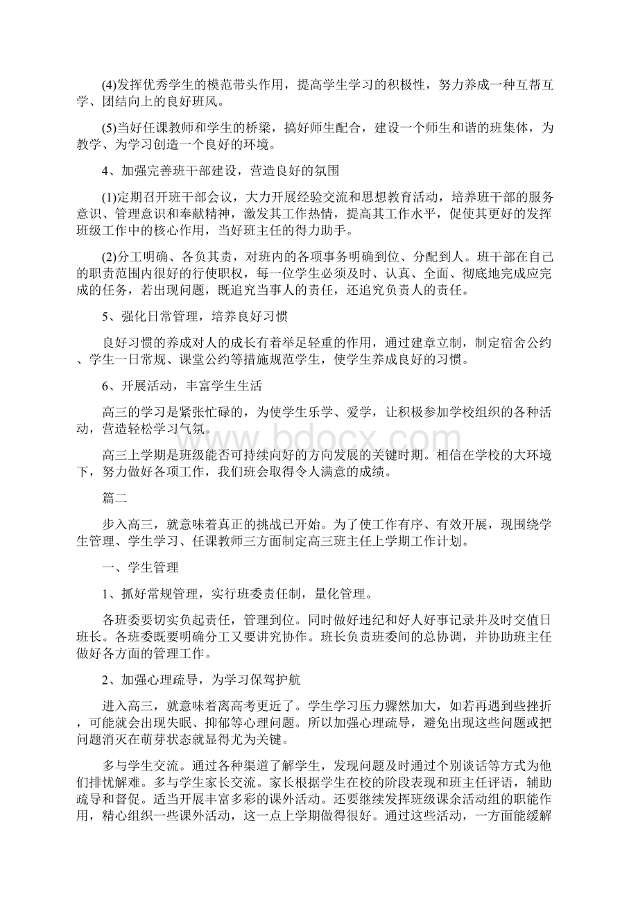 高三班主任上学期工作计划范文20XXWord文件下载.docx_第2页