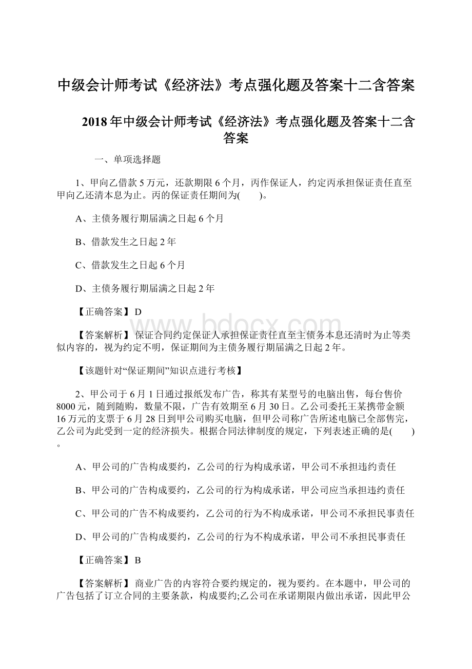 中级会计师考试《经济法》考点强化题及答案十二含答案Word格式文档下载.docx_第1页