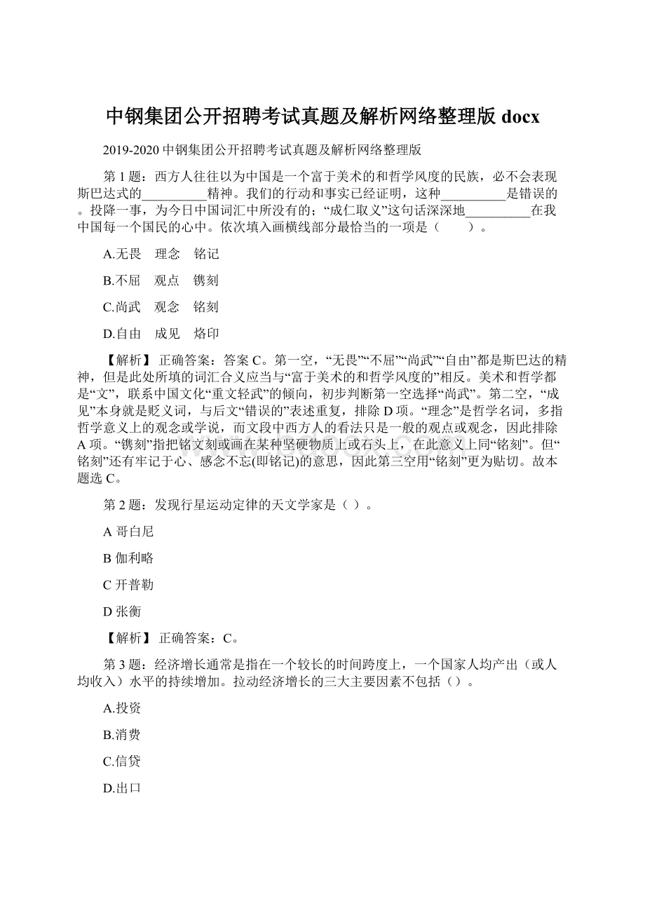 中钢集团公开招聘考试真题及解析网络整理版docx.docx