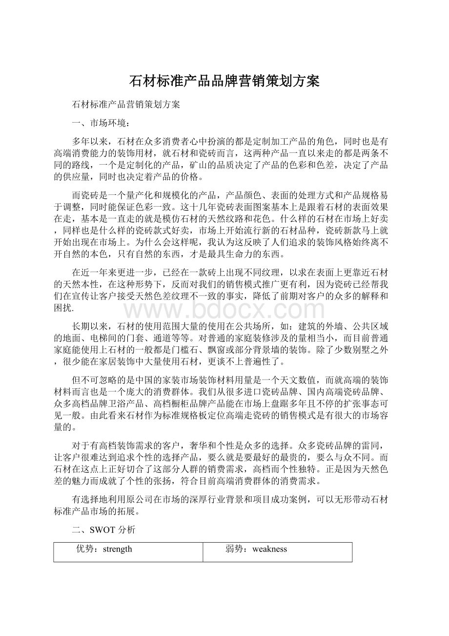 石材标准产品品牌营销策划方案Word文档下载推荐.docx