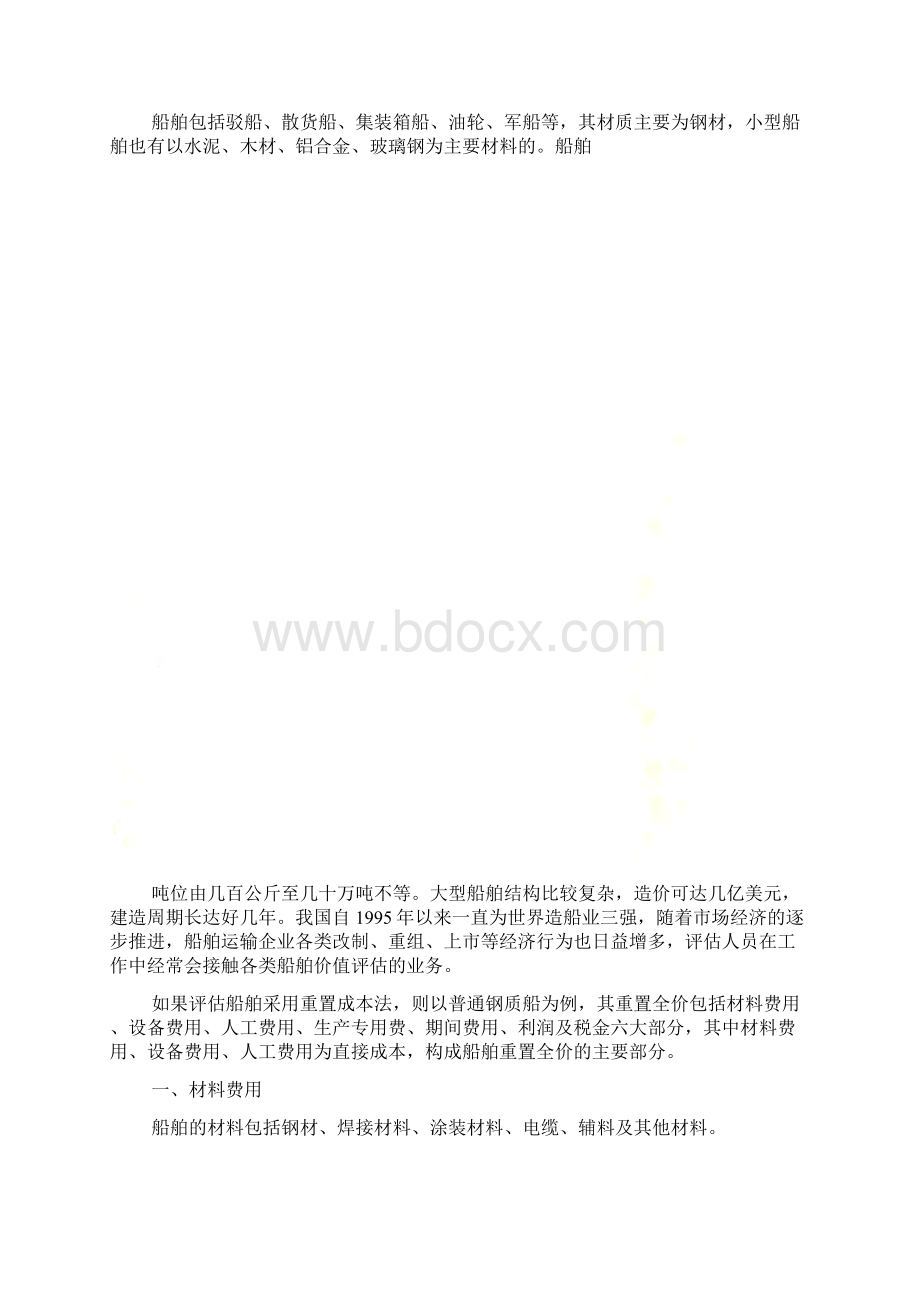 船舶目标成本 造船成本核算方法Word文档格式.docx_第2页