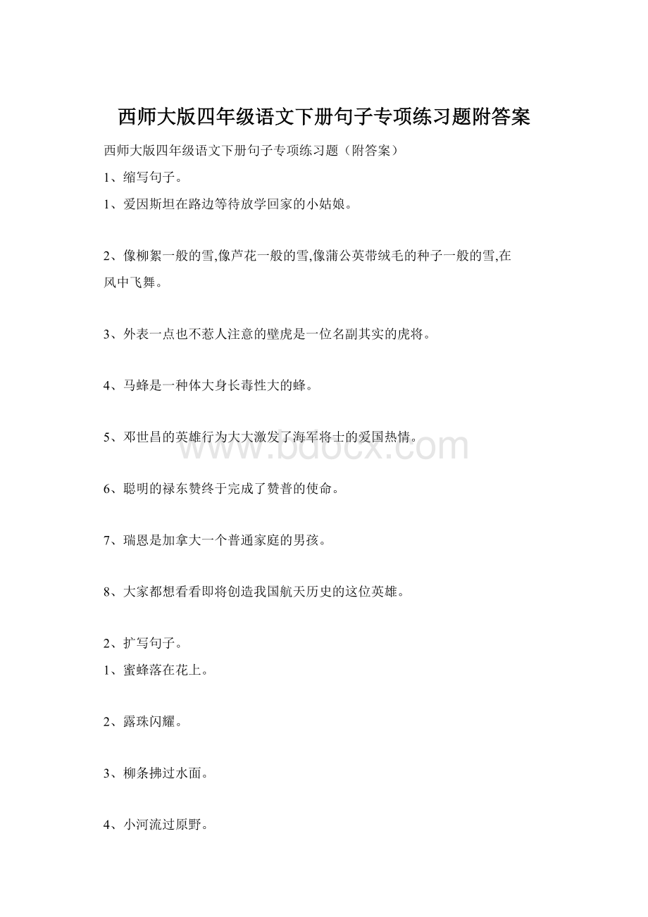 西师大版四年级语文下册句子专项练习题附答案.docx_第1页