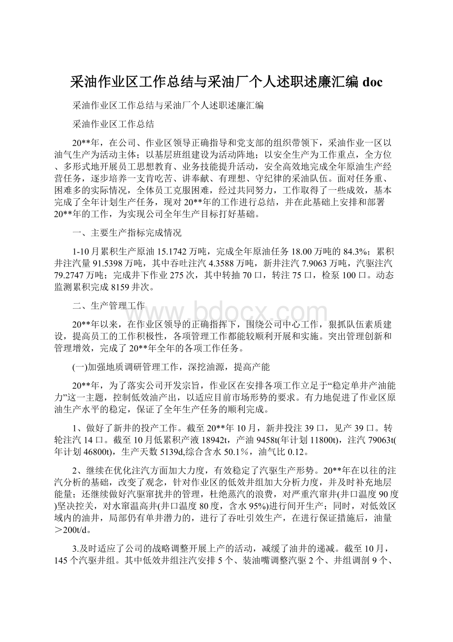 采油作业区工作总结与采油厂个人述职述廉汇编docWord文件下载.docx_第1页