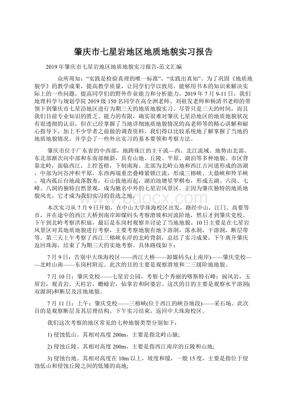 肇庆市七星岩地区地质地貌实习报告.docx_第1页