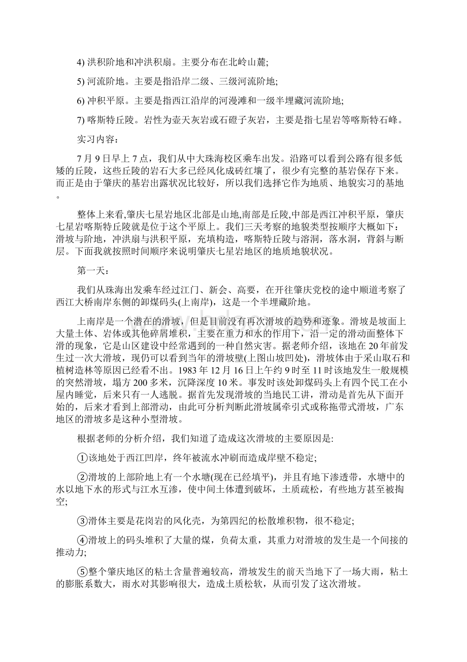 肇庆市七星岩地区地质地貌实习报告.docx_第2页