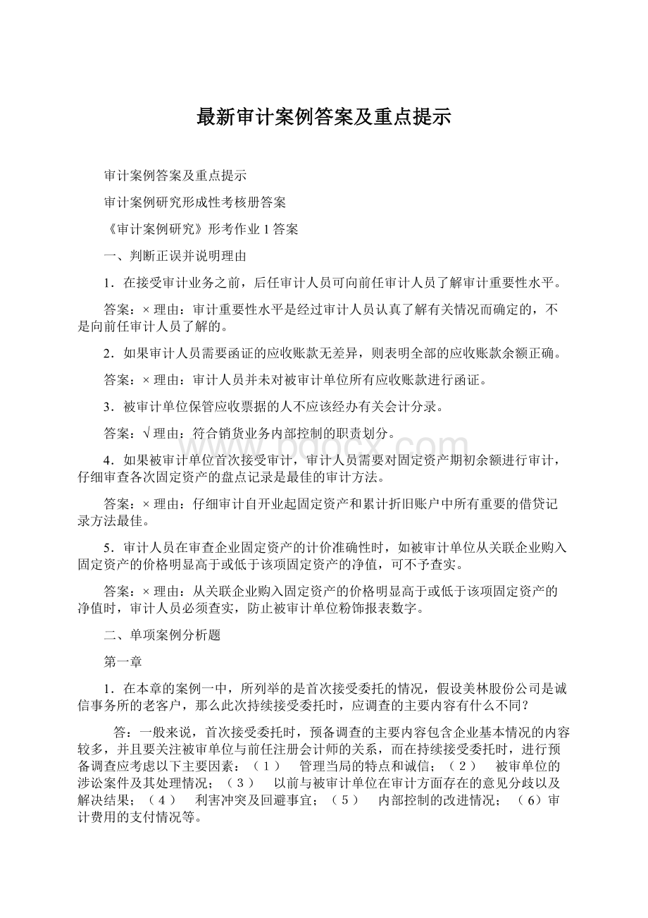 最新审计案例答案及重点提示.docx_第1页