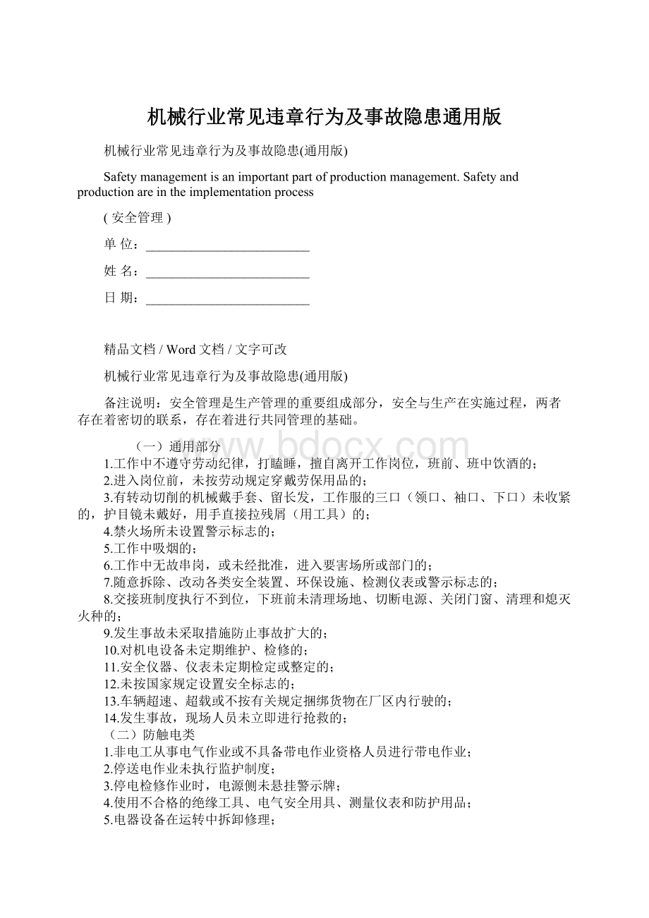 机械行业常见违章行为及事故隐患通用版.docx