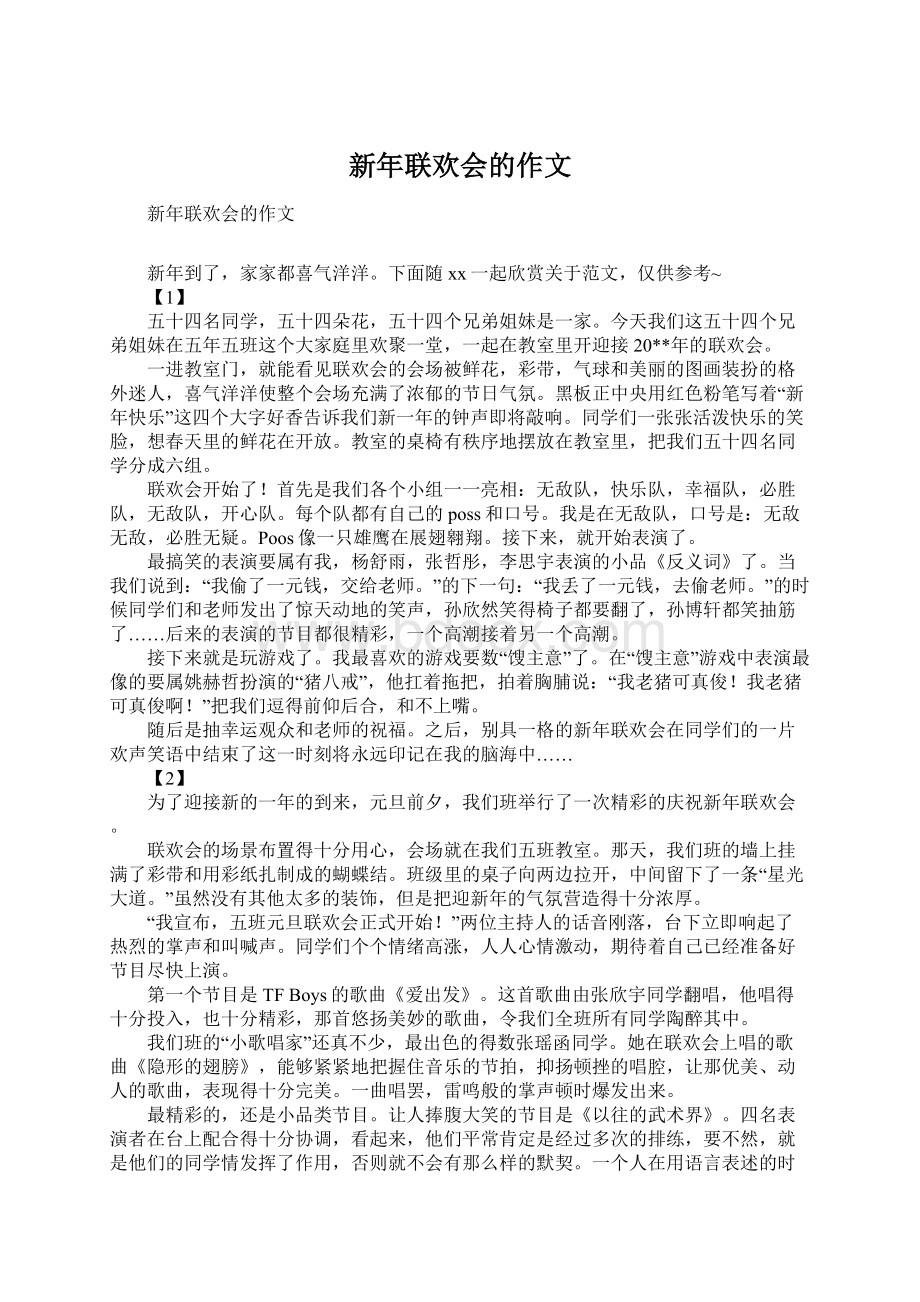 新年联欢会的作文Word格式.docx_第1页