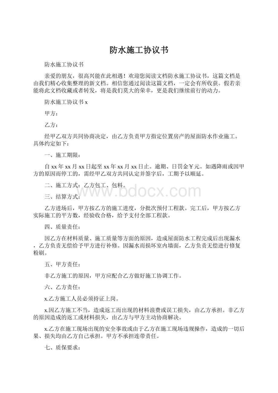 防水施工协议书Word格式文档下载.docx