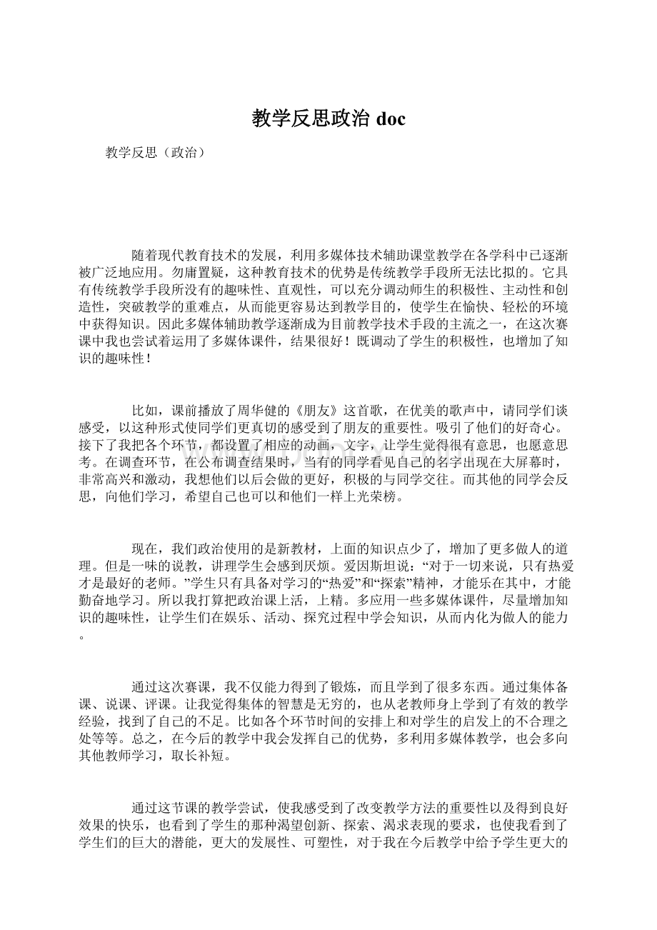 教学反思政治docWord下载.docx