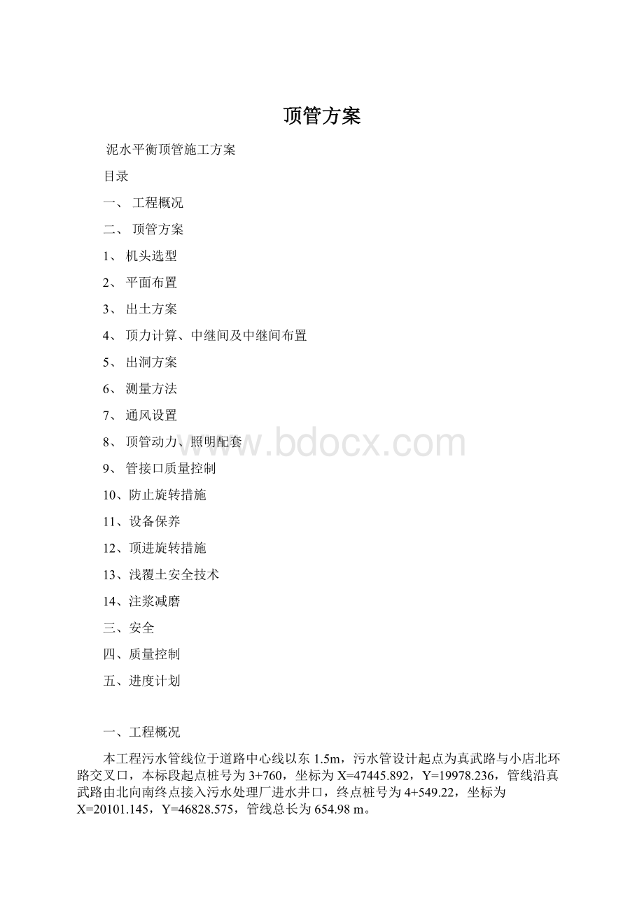 顶管方案.docx_第1页