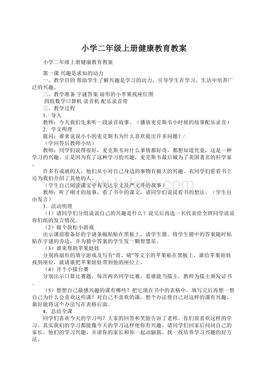 小学二年级上册健康教育教案.docx_第1页