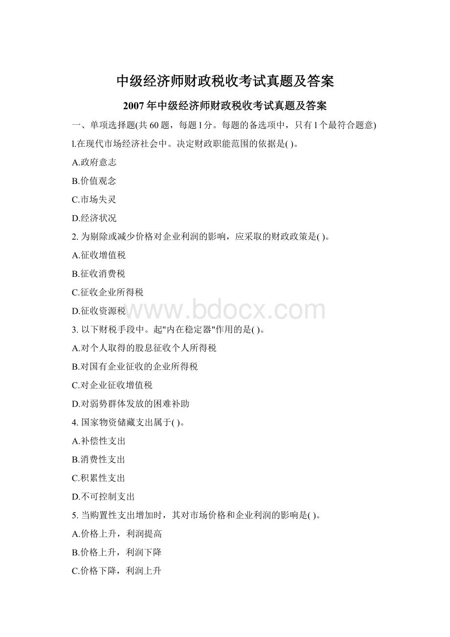 中级经济师财政税收考试真题及答案Word文档格式.docx