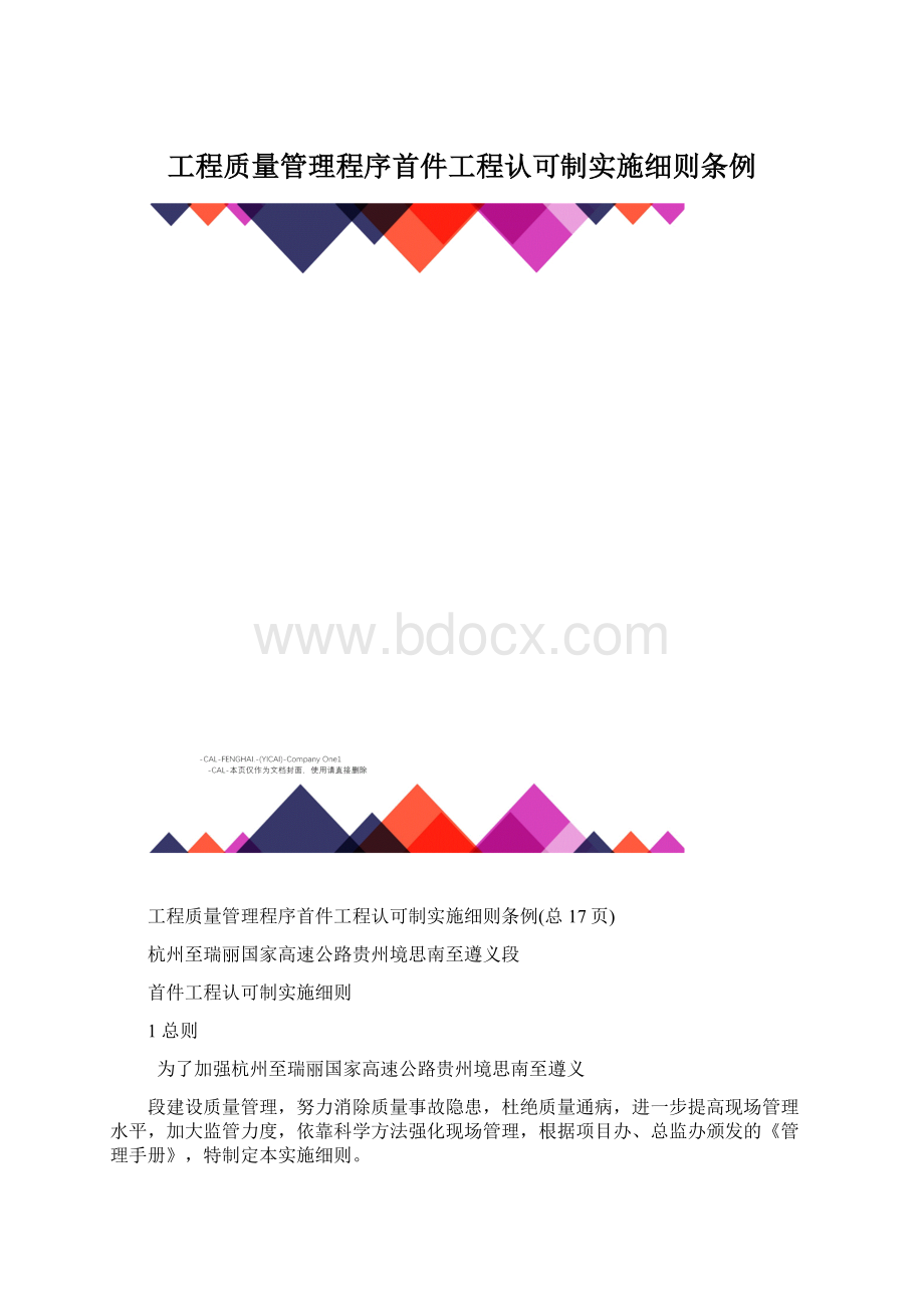 工程质量管理程序首件工程认可制实施细则条例Word文档格式.docx_第1页