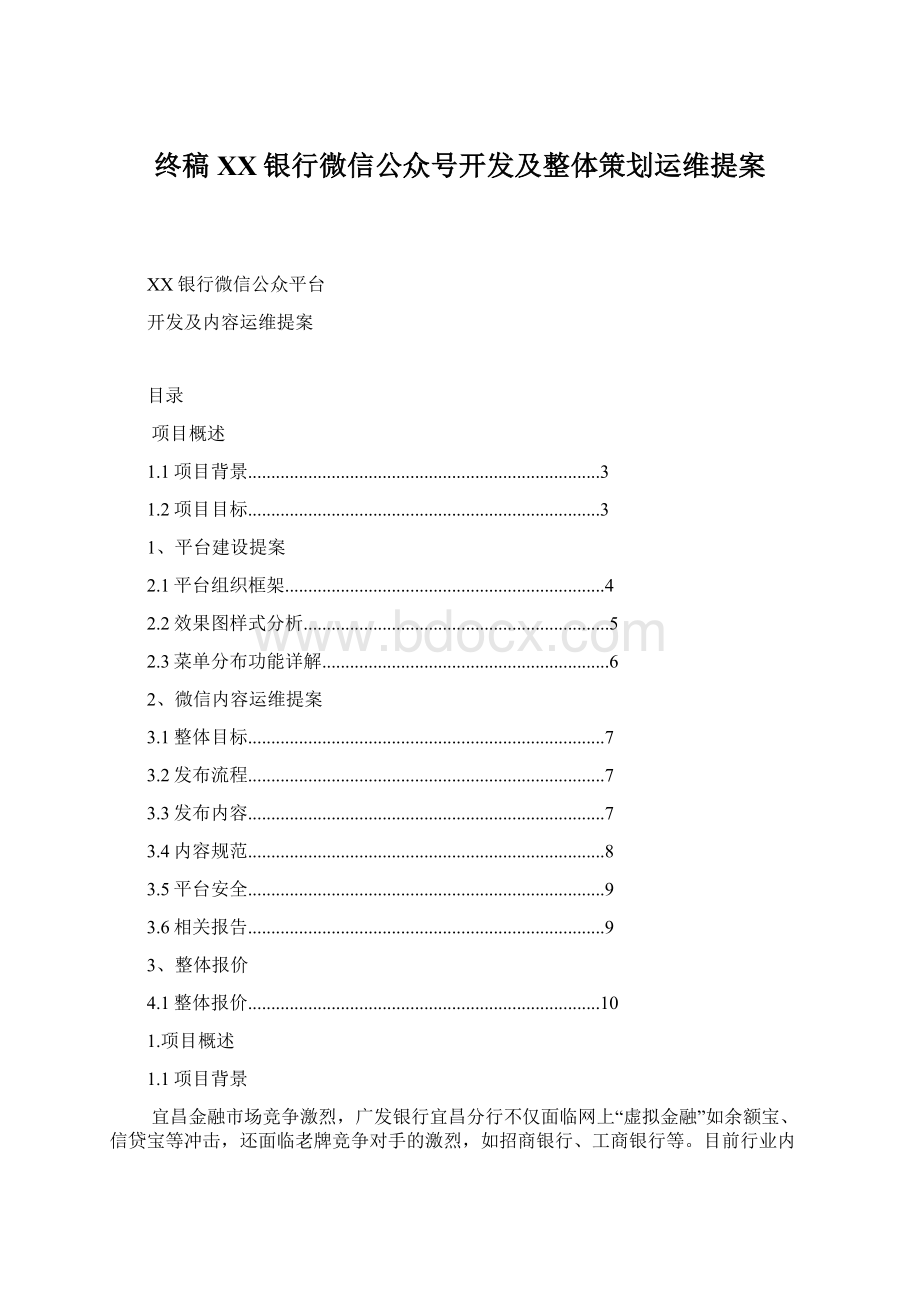 终稿XX银行微信公众号开发及整体策划运维提案Word格式文档下载.docx_第1页