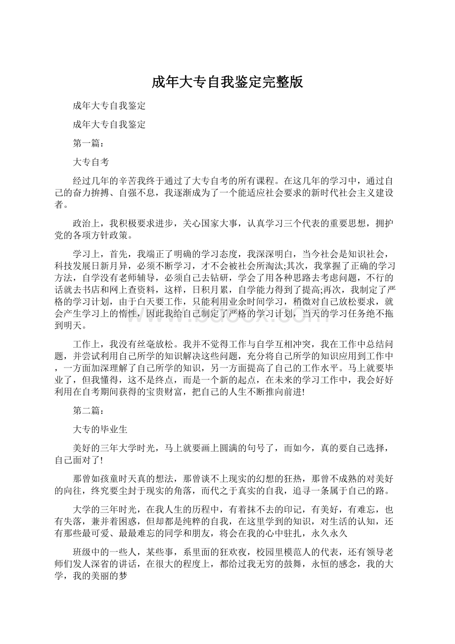 成年大专自我鉴定完整版Word文档格式.docx_第1页