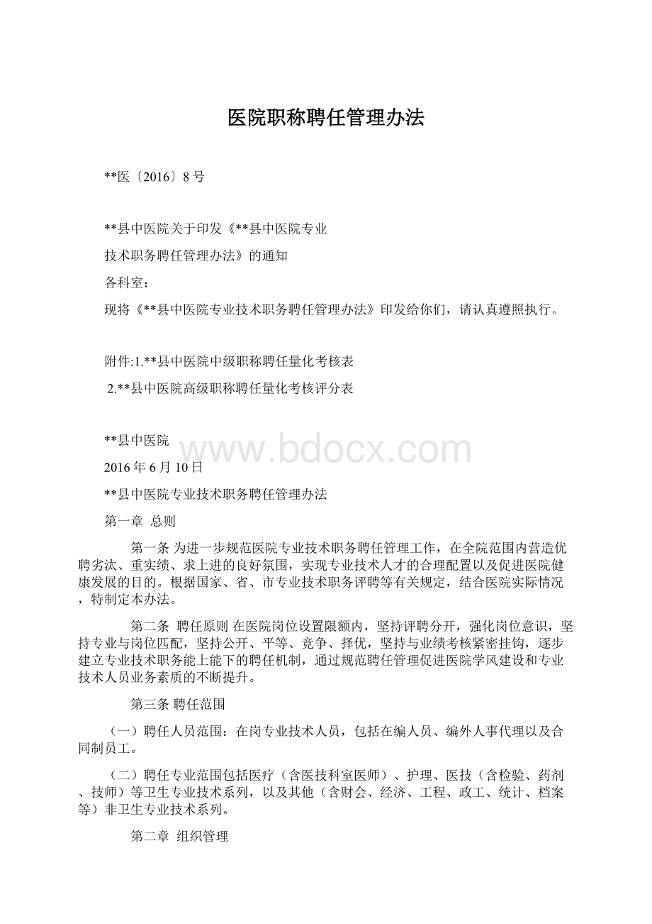 医院职称聘任管理办法.docx_第1页