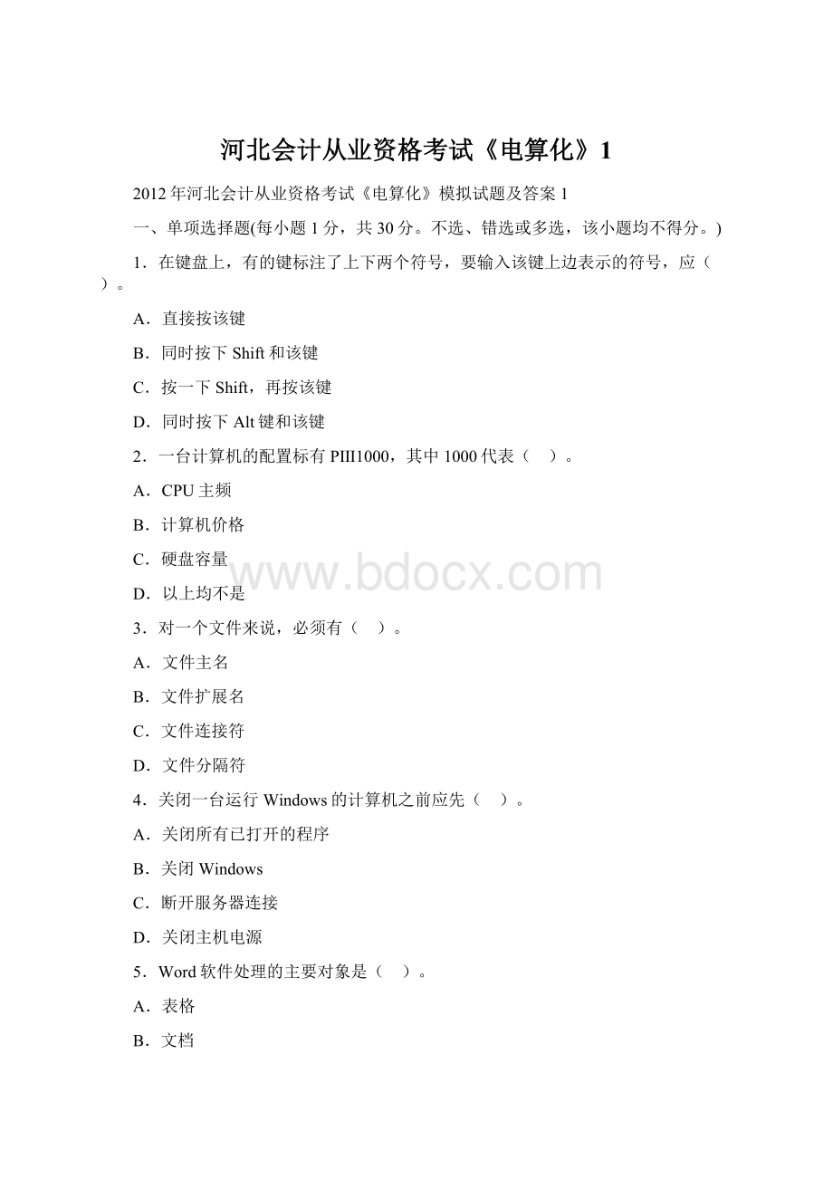 河北会计从业资格考试《电算化》1.docx_第1页